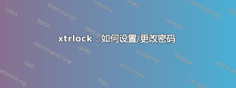 xtrlock：如何设置/更改密码