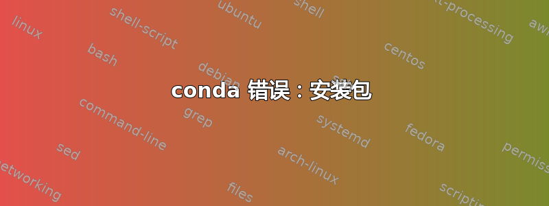 conda 错误：安装包