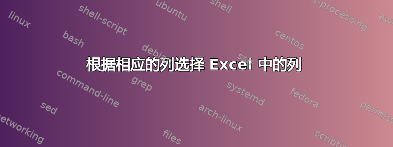 根据相应的列选择 Excel 中的列