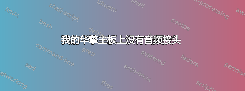 我的华擎主板上没有音频接头