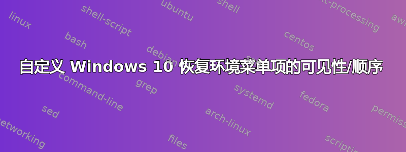 自定义 Windows 10 恢复环境菜单项的可见性/顺序