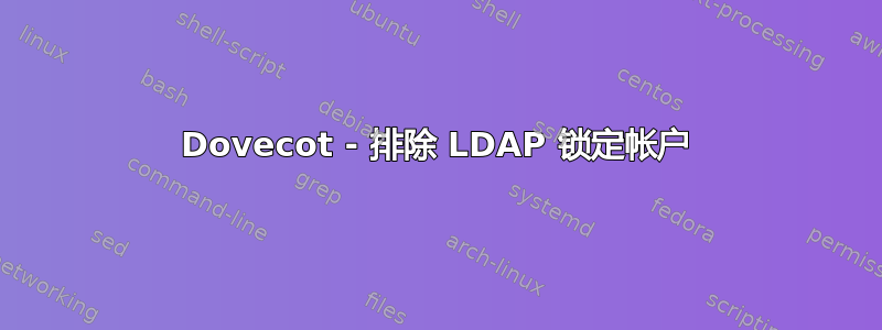 Dovecot - 排除 LDAP 锁定帐户