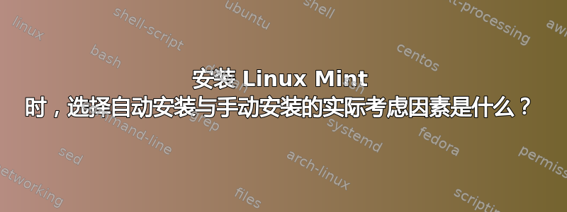 安装 Linux Mint 时，选择自动安装与手动安装的实际考虑因素是什么？