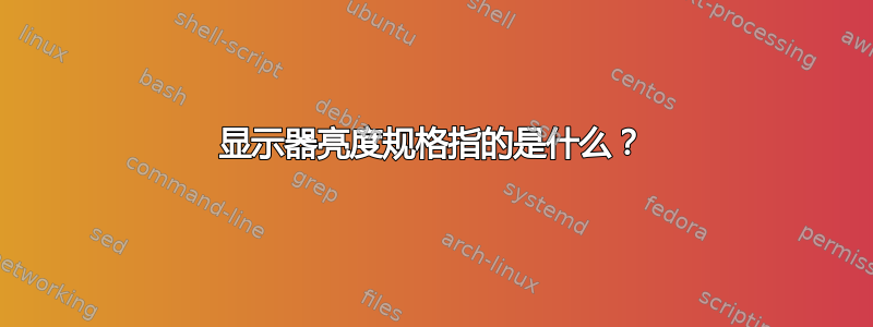 显示器亮度规格指的是什么？