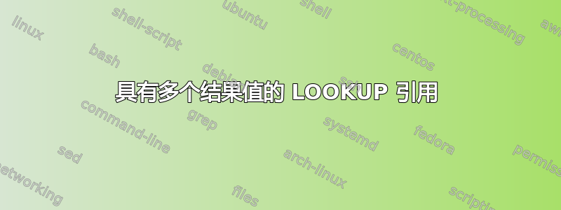 具有多个结果值的 LOOKUP 引用