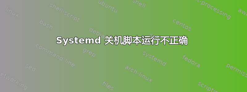 Systemd 关机脚本运行不正确