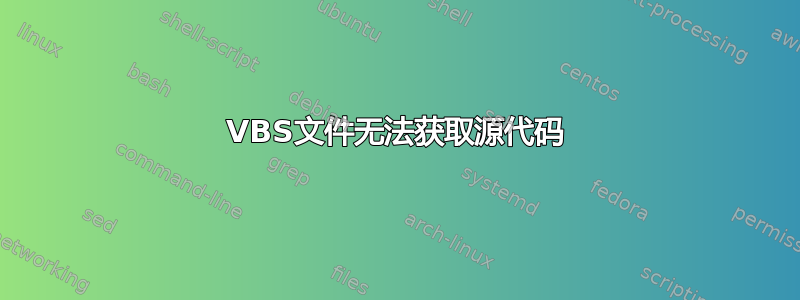 VBS文件无法获取源代码