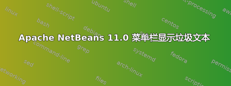 Apache NetBeans 11.0 菜单栏显示垃圾文本