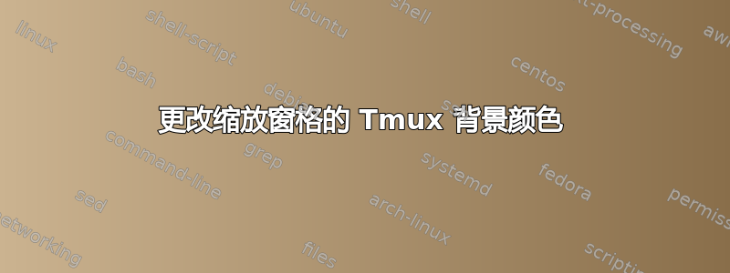 更改缩放窗格的 Tmux 背景颜色