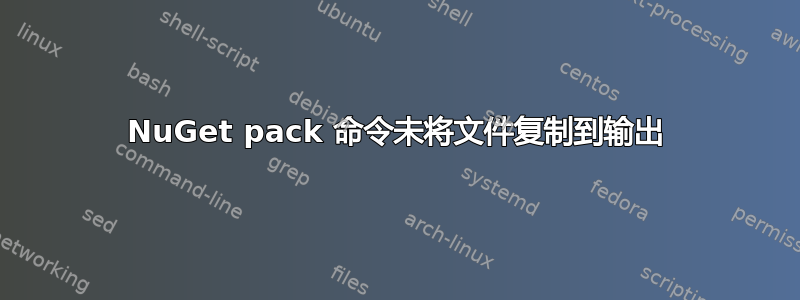 NuGet pack 命令未将文件复制到输出