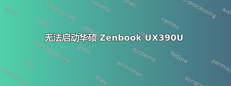 无法启动华硕 Zenbook UX390U