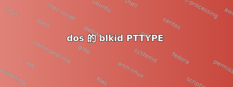 dos 的 blkid PTTYPE