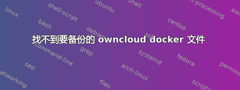 找不到要备份的 owncloud docker 文件