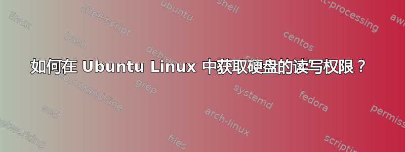 如何在 Ubuntu Linux 中获取硬盘的读写权限？