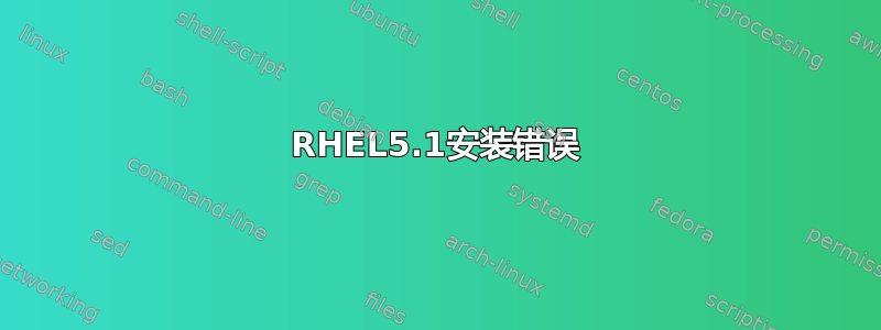 RHEL5.1安装错误