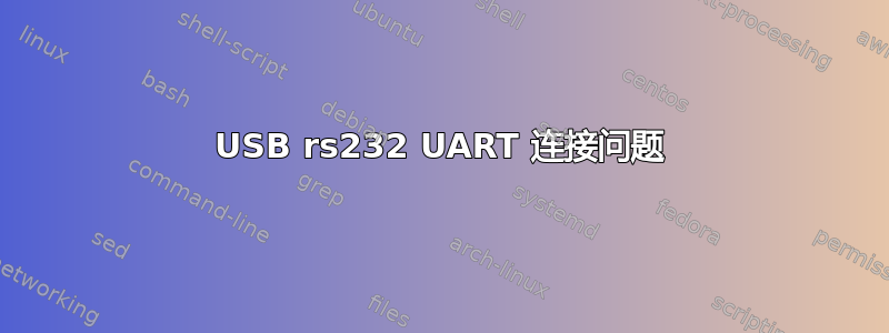 USB rs232 UART 连接问题