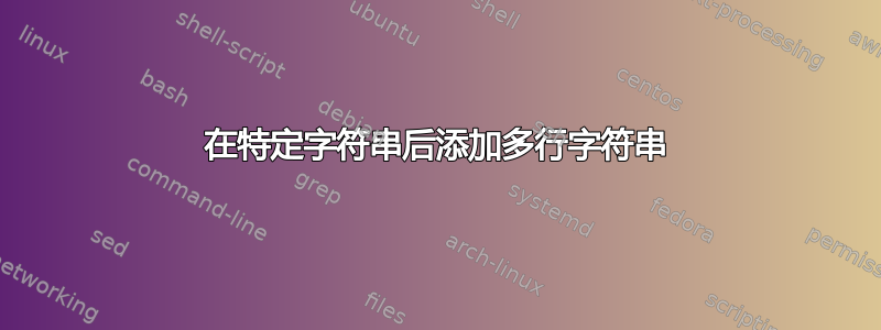 在特定字符串后添加多行字符串