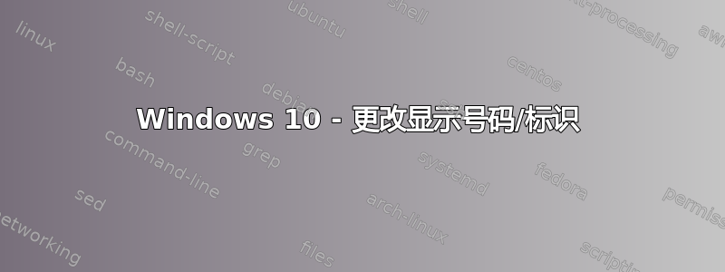 Windows 10 - 更改显示号码/标识