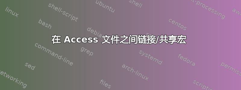 在 Access 文件之间链接/共享宏