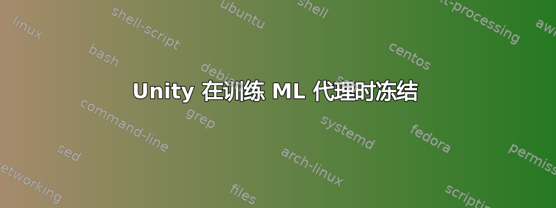 Unity 在训练 ML 代理时冻结