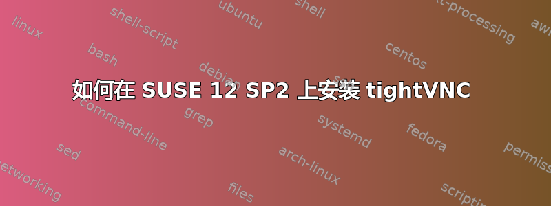 如何在 SUSE 12 SP2 上安装 tightVNC