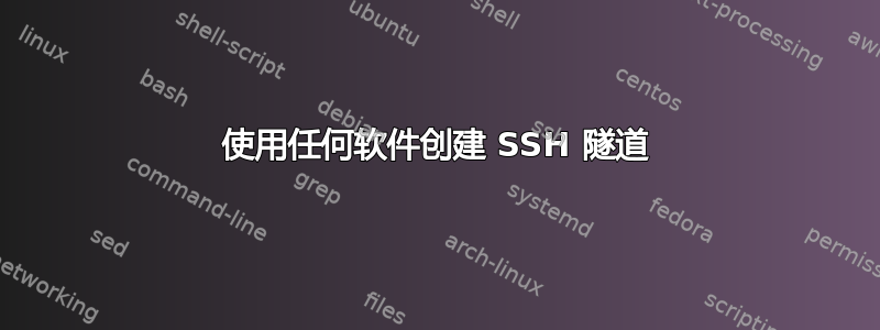 使用任何软件创建 SSH 隧道