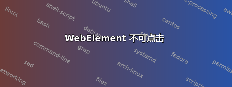 WebElement 不可点击