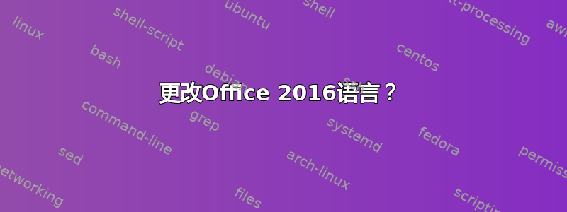 更改Office 2016语言？