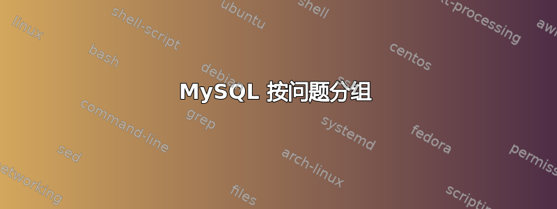 MySQL 按问题分组