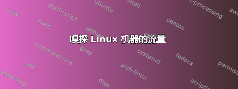 嗅探 Linux 机器的流量