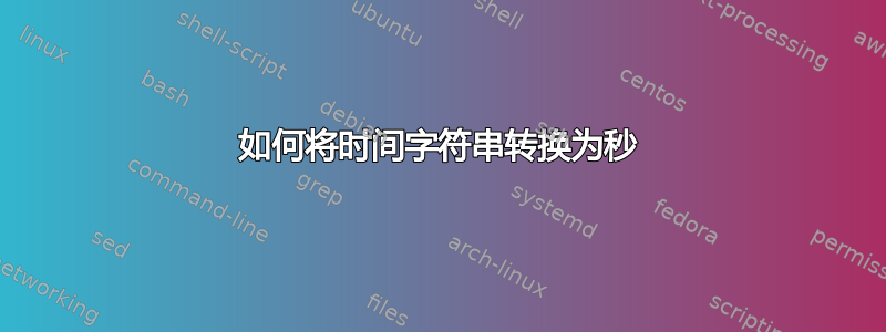 如何将时间字符串转换为秒