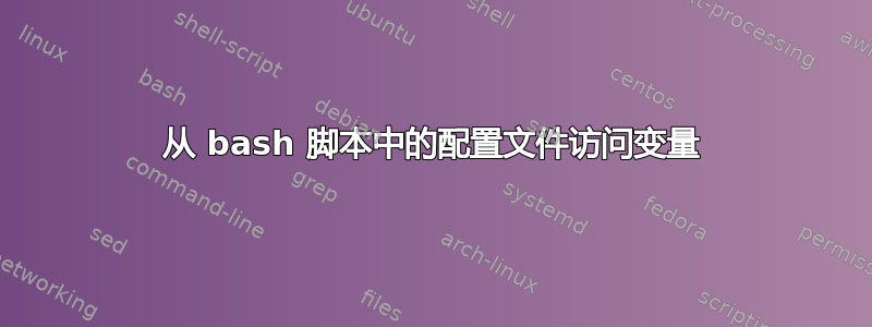 从 bash 脚本中的配置文件访问变量