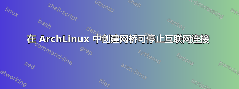 在 ArchLinux 中创建网桥可停止互联网连接