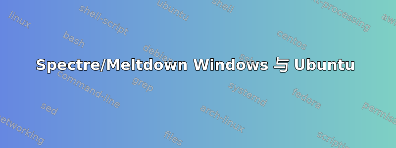 Spectre/Meltdown Windows 与 Ubuntu