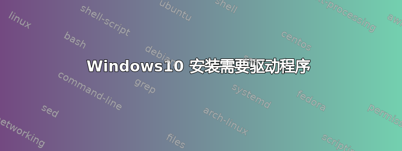 Windows10 安装需要驱动程序