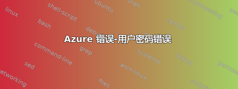 Azure 错误-用户密码错误