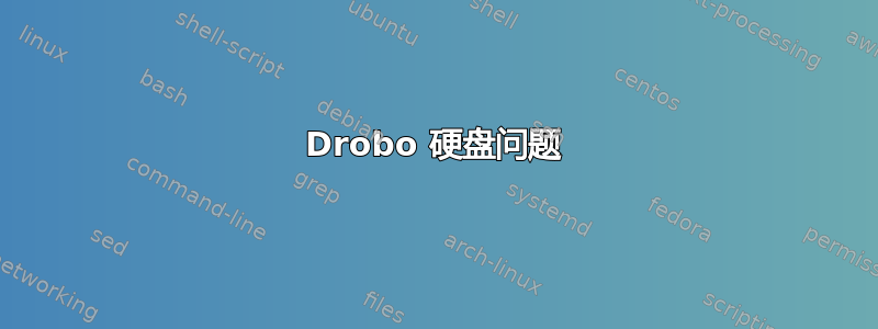 Drobo 硬盘问题