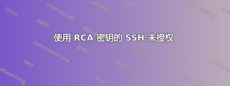 使用 RCA 密钥的 SSH 未授权