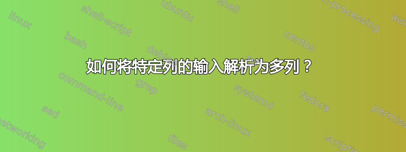 如何将特定列的输入解析为多列？