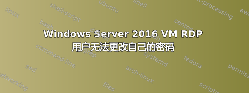 Windows Server 2016 VM RDP 用户无法更改自己的密码