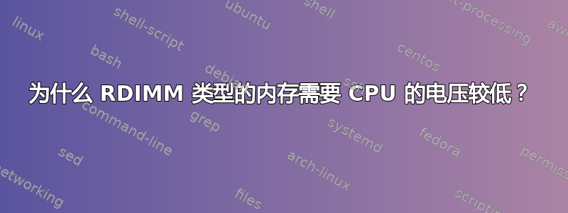 为什么 RDIMM 类型的内存需要 CPU 的电压较低？