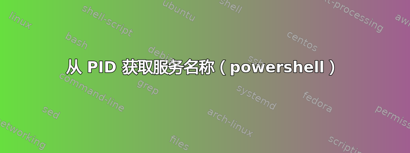 从 PID 获取服务名称（powershell）