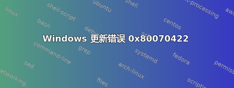 Windows 更新错误 0x80070422