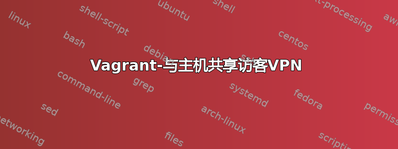 Vagrant-与主机共享访客VPN