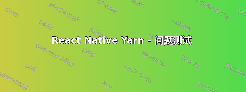 React Native Yarn - 问题测试