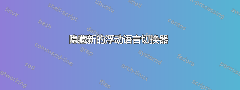 隐藏新的浮动语言切换器