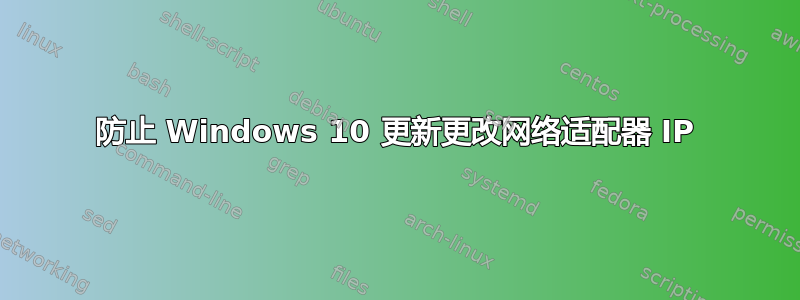 防止 Windows 10 更新更改网络适配器 IP