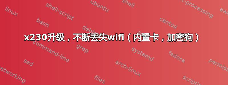 x230升级，不断丢失wifi（内置卡，加密狗）