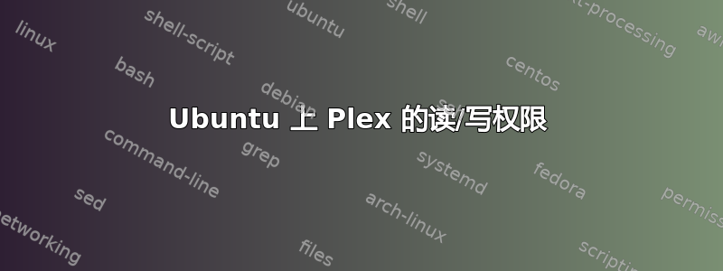 Ubuntu 上 Plex 的读/写权限