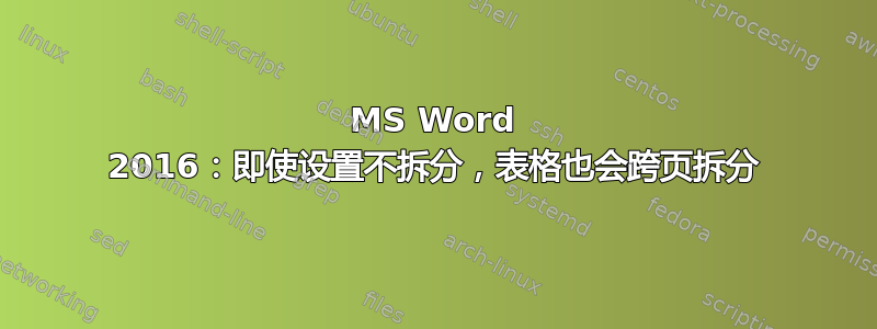 MS Word 2016：即使设置不拆分，表格也会跨页拆分